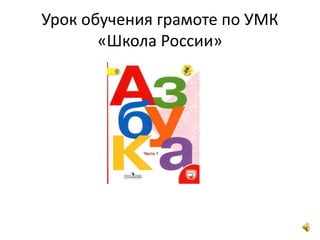 Урок обучения грамоте по УМК
«Школа России»
 
