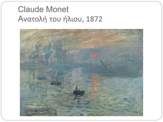 Claude Monet
Aνατολή του ήλιου, 1872
 