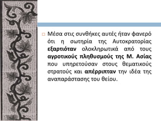  Μέσα στις συνθήκες αυτές ήταν φανερό
ότι η σωτηρία της Αυτοκρατορίας
εξαρτιόταν ολοκληρωτικά από τους
αγροτικούς πληθυσμούς της Μ. Ασίας
που υπηρετούσαν στους θεματικούς
στρατούς και απέρριπταν την ιδέα της
αναπαράστασης του θείου.
 