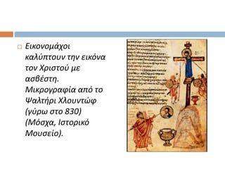 Εικονομάχοι
καλύπτουν την εικόνα
τον Χριστού με
ασβέστη.
Μικρογραφία από το
Ψαλτήρι Χλουντώφ
(γύρω στο 830)
(Μόσχα, Ιστορικό
Μουσείο).
 