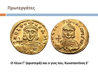 Πρωτεργάτες
Ο Λέων Γ' (αριστερά) και ο γιος του, Κωνσταντίνος Ε΄
 