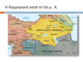 Η Κομμαγηνή κατά το 5o μ . Χ.
 