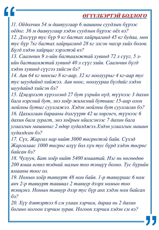 өгүүлбэртэй бодлого-илэрхийлэл