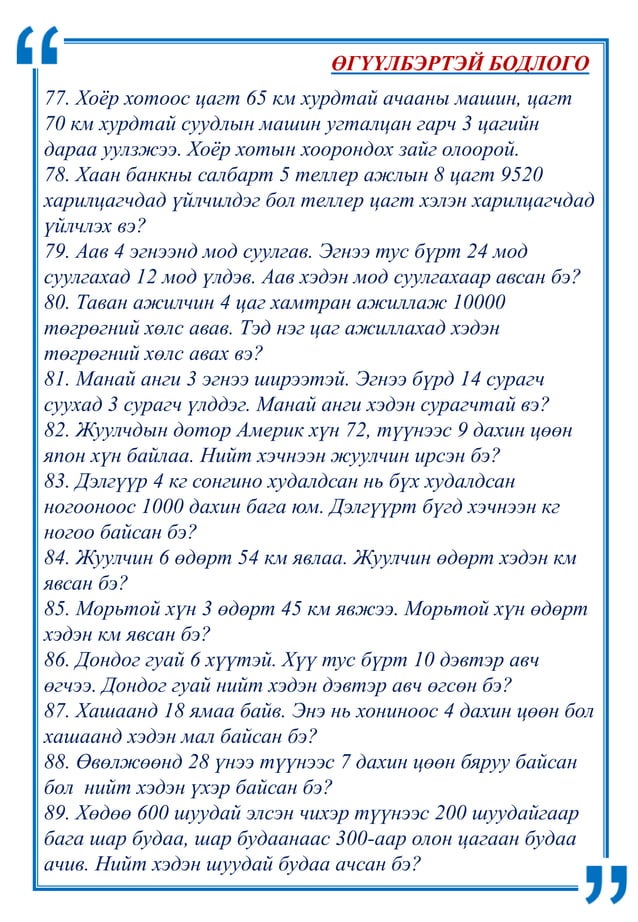 өгүүлбэртэй бодлого-илэрхийлэл