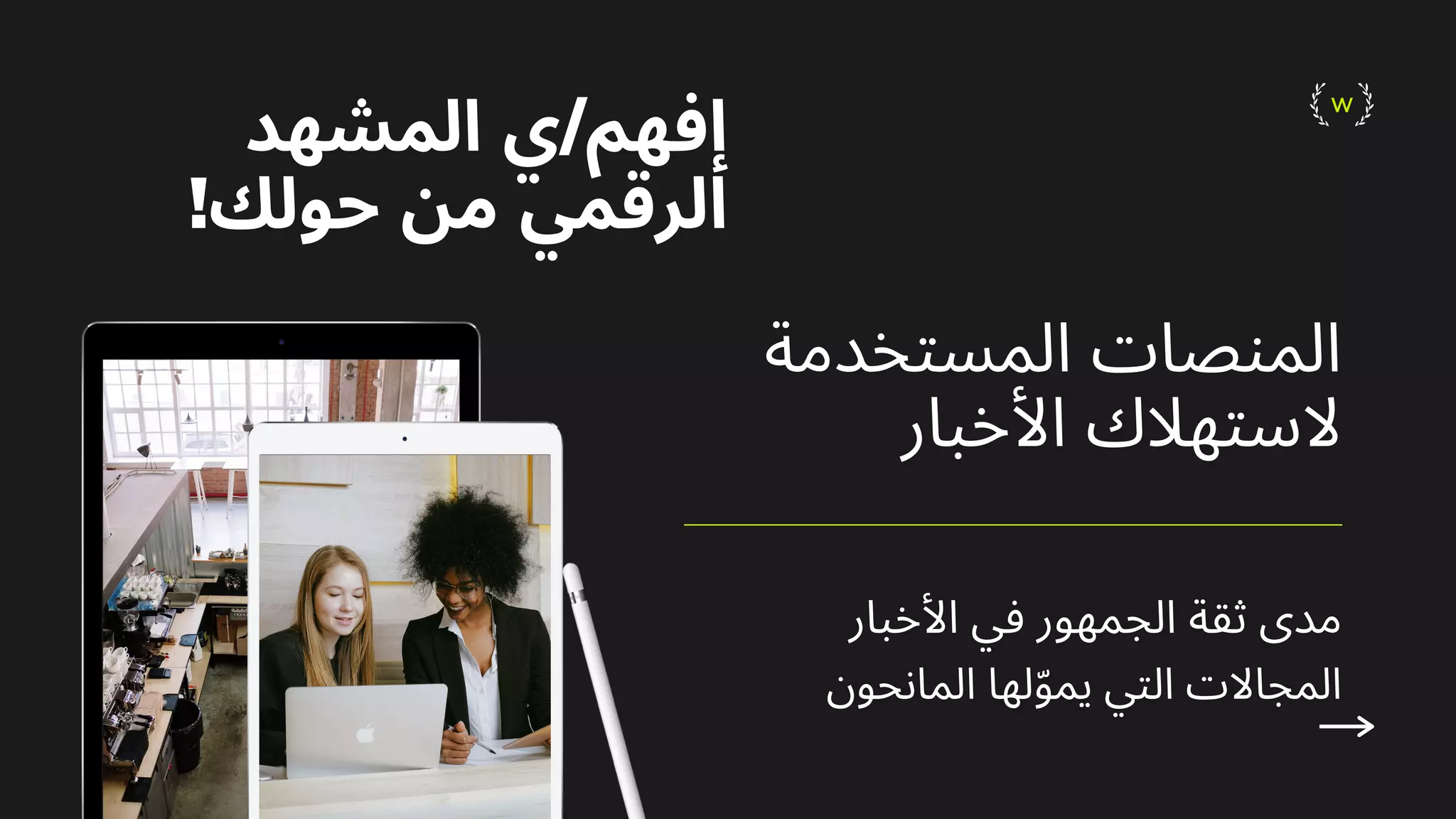 W
‫اﻷﺧﺒﺎر‬ ‫ﻓﻲ‬ ‫اﻟﺠﻤﻬﻮر‬ ‫ﺛﻘﺔ‬ ‫ﻣﺪى‬
‫اﻟﻤﺎﻧﺤﻮن‬ ‫ﻟﻬﺎ‬ّ‫ﻮ‬‫ﻳﻤ‬ ‫اﻟﺘﻲ‬ ‫اﻟﻤﺠﺎﻻت‬
‫اﻟﻤﺴﺘﺨﺪﻣﺔ‬ ‫اﻟﻤﻨﺼﺎت‬
‫اﻷﺧﺒﺎر‬ ‫ﻻﺳﺘﻬﻼك‬
‫اﻟﻤﺸﻬﺪ‬ ‫ي‬/‫إﻓﻬﻢ‬
!‫ﺣﻮﻟﻚ‬ ‫ﻣﻦ‬ ‫اﻟﺮﻗﻤﻲ‬
 