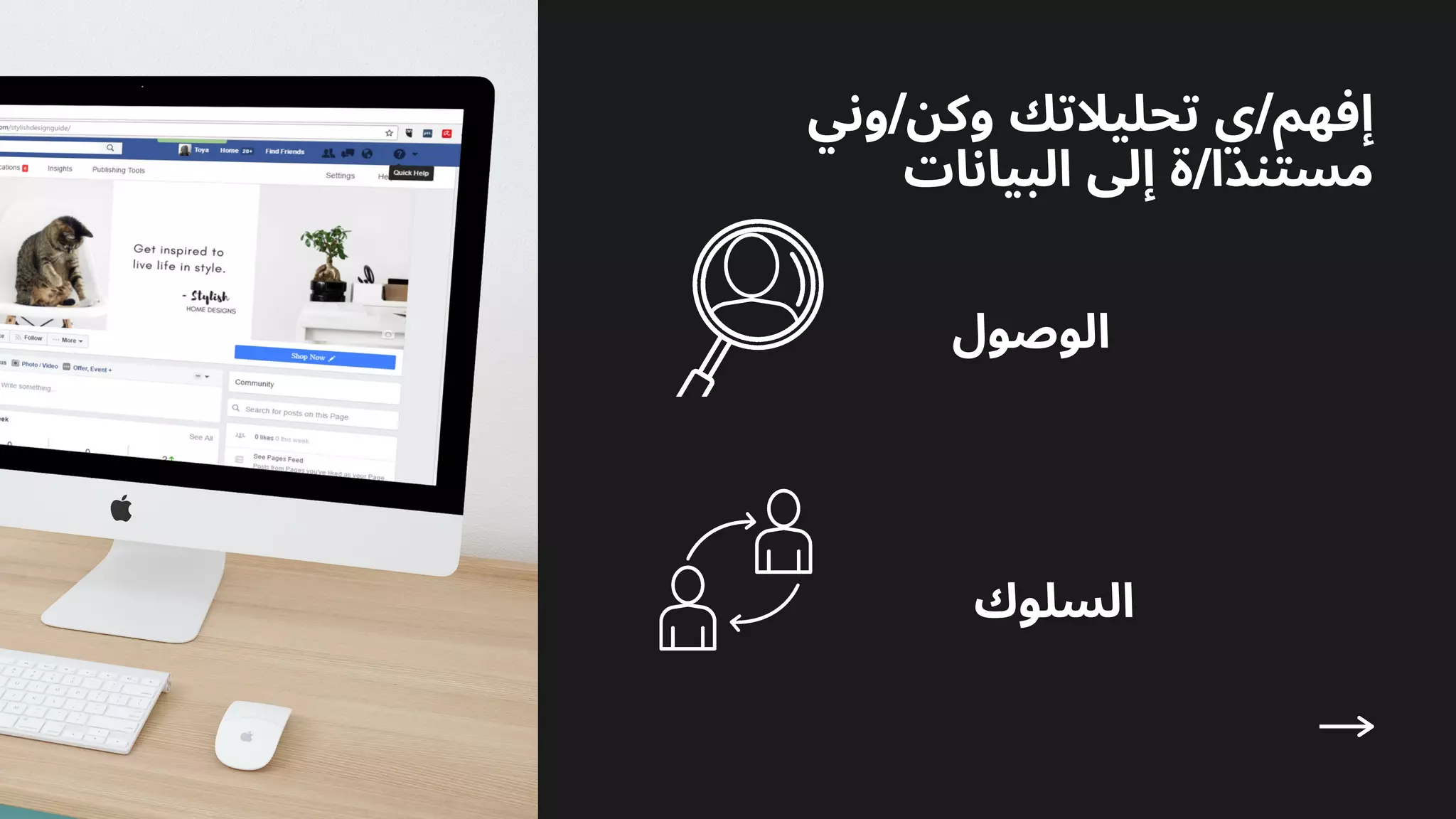 ‫اﻟﻮﺻﻮل‬
‫وﻧﻲ‬/‫وﻛﻦ‬ ‫ﺗﺤﻠﻴﻼﺗﻚ‬ ‫ي‬/‫إﻓﻬﻢ‬
‫اﻟﺒﻴﺎﻧﺎت‬ ‫إﱃ‬ ‫ة‬/‫ﻣﺴﺘﻨﺪا‬
‫اﻟﺴﻠﻮك‬
 