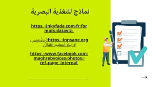 https://inkyfada.com/fr/for
mats/dataviz/


-‫تونس‬-‫أبناُء‬/https://innsane.org
/‫أطفاٌل‬-‫التنظيم‬-‫أبناُء‬-‫ال‬


https...