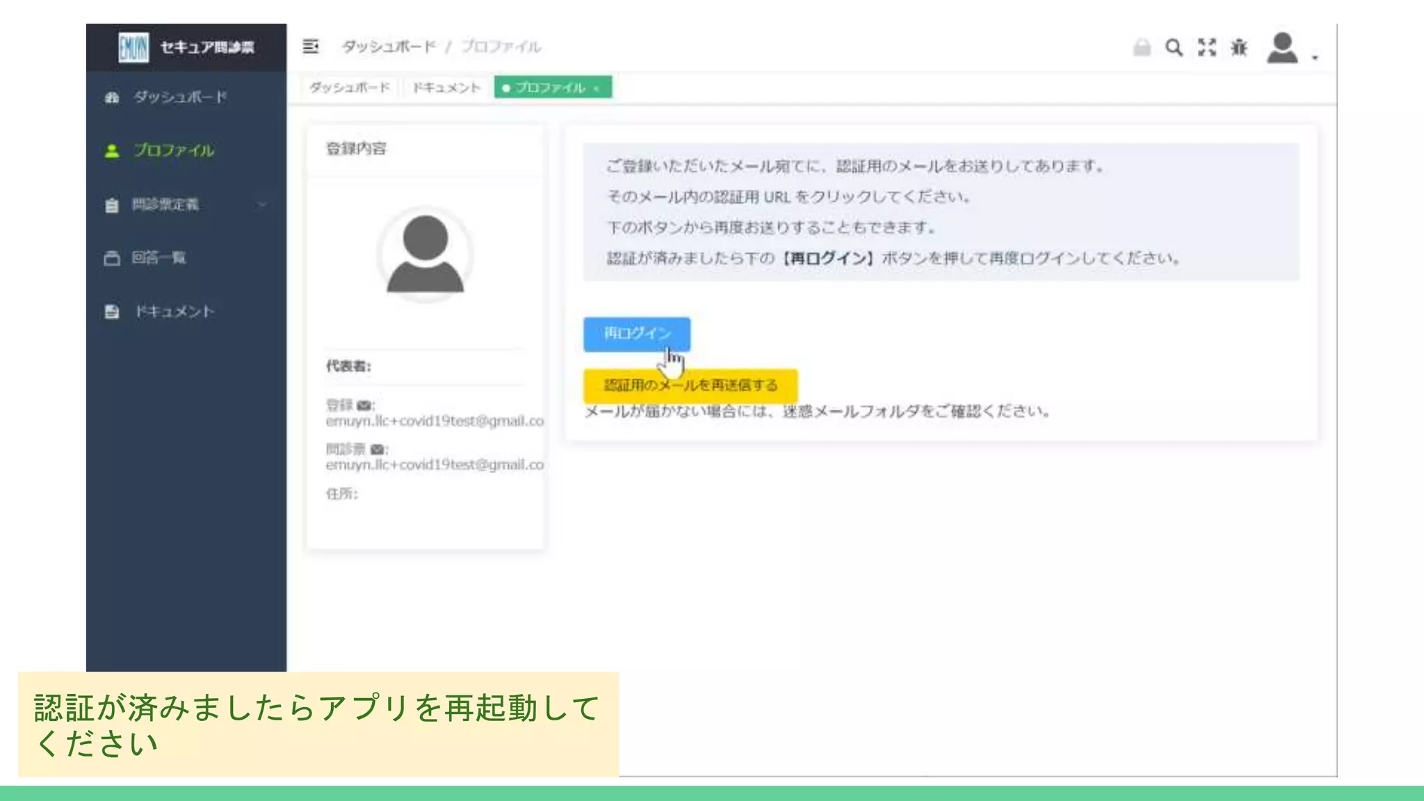認証が済みましたらアプリを再起動して
ください
 