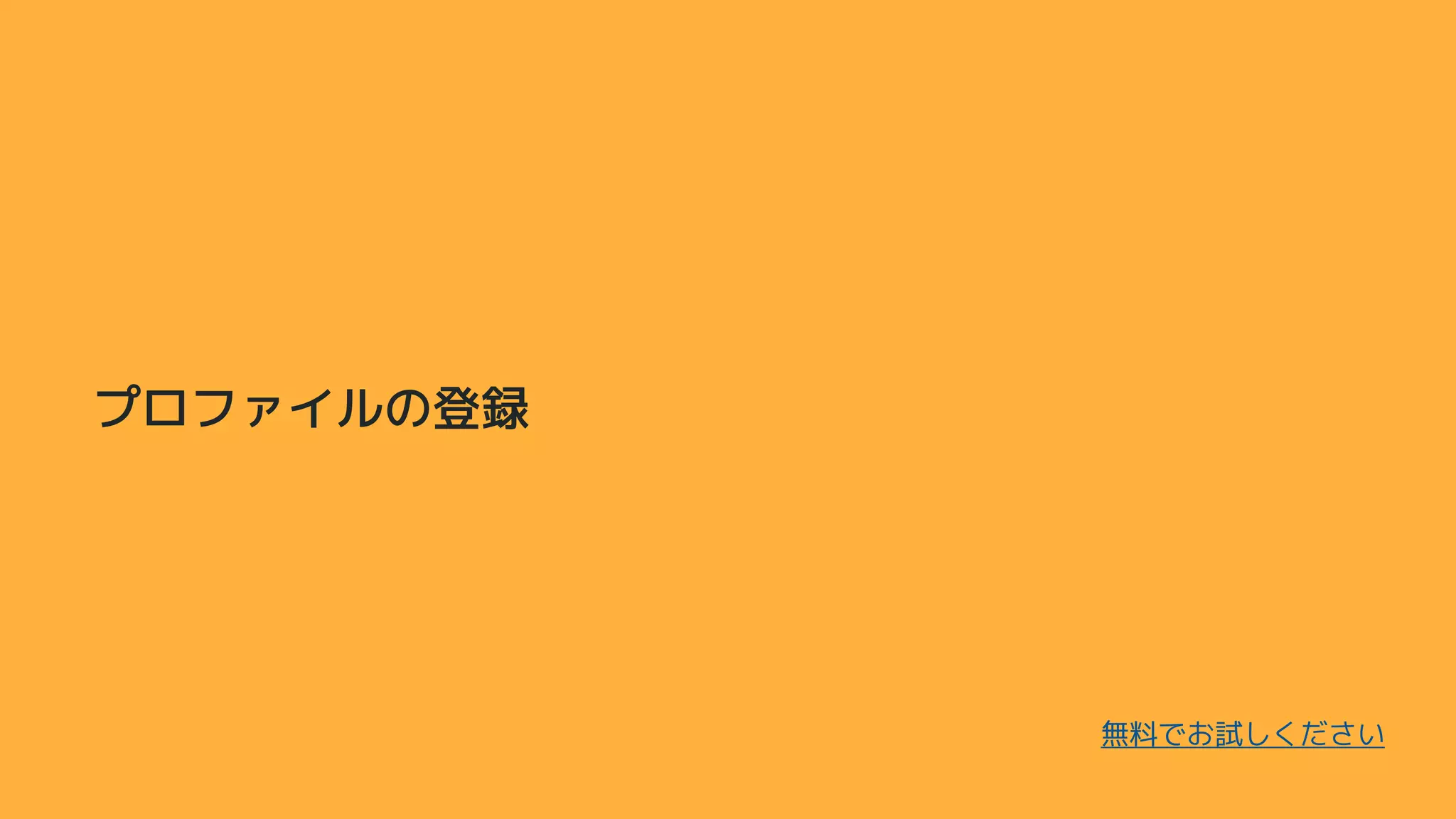 プロファイルの登録
無料でお試しください
 