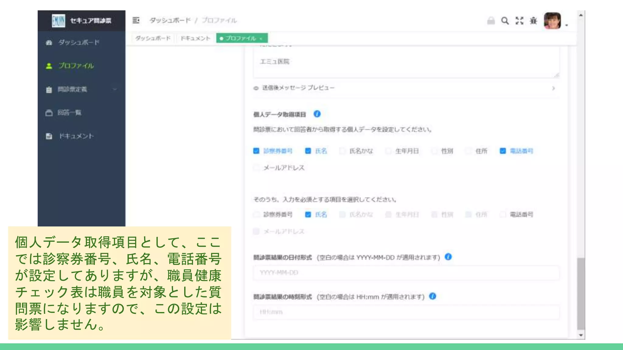 個人データ取得項目として、ここ
では診察券番号、氏名、電話番号
が設定してありますが、職員健康
チェック表は職員を対象とした質
問票になりますので、この設定は
影響しません。
 