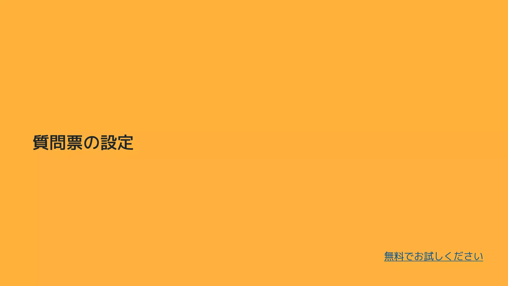 質問票の設定
無料でお試しください
 