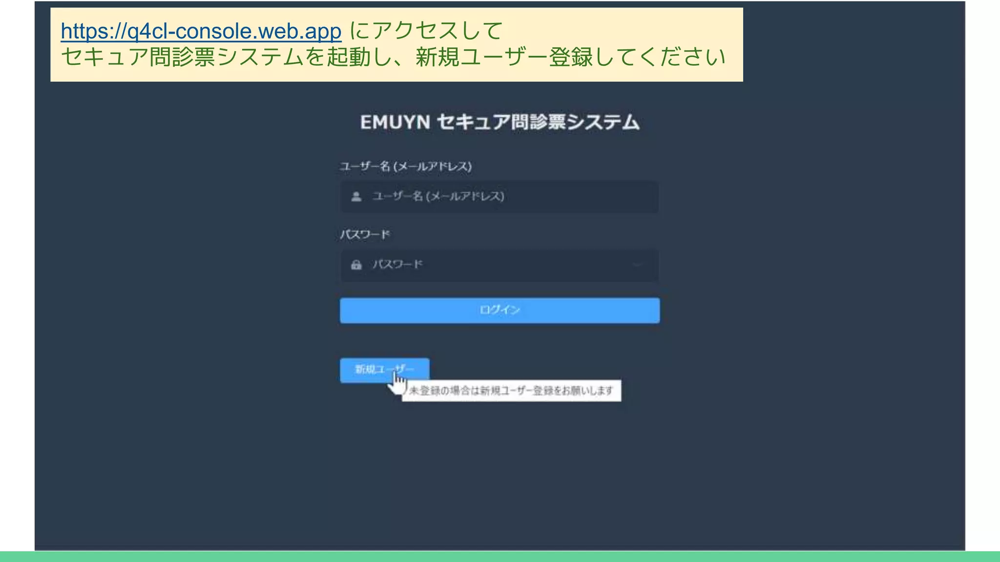 https://q4cl-console.web.app にアクセスして
セキュア問診票システムを起動し、新規ユーザー登録してください
 
