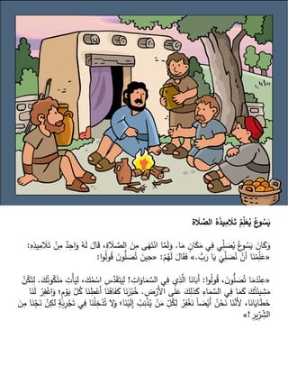 ‫ة‬ َ
‫ال‬ َّ
‫الص‬ ُ
‫ه‬َ
‫ذ‬‫ي‬ِ
‫م‬ َ
‫ال‬َ
‫ت‬ ُ
‫م‬ِ
‫ل‬َ
‫ع‬ُ
‫ي‬ ُ
‫ع‬
‫و‬ ُ
‫س‬َ
‫ي‬
‫ا‬َ
‫م‬ ٍ
‫ان‬َ
‫ك‬َ
‫م‬ ‫ي‬ِ
‫ف‬ ‫ي‬ّ
ِ
‫ل‬ َ
‫ص‬ُ
‫ي‬ ُ‫ع‬
‫و‬ ُ
‫س‬َ
‫ي‬ َ
‫ان‬َ
‫ك‬َ
‫و‬
.
َ
‫ال‬ َّ
‫الص‬ َ
‫ن‬ِ
‫م‬ ‫ى‬َ
‫ه‬َ‫ت‬ْ‫ان‬ ‫ا‬َّ
‫م‬َ
‫ل‬َ
‫و‬
ِ
‫ه‬ِ
‫يذ‬ِ
‫م‬ َ
‫ال‬َ‫ت‬ ْ
‫ن‬ِ
‫م‬ ٌ
‫د‬ِ
‫اح‬َ
‫و‬ ُ
‫ه‬َ
‫ل‬ َ
‫ال‬َ
‫ق‬ ،ِ
‫ة‬
:
«
ُّ
‫ب‬َ
‫ر‬ ‫ا‬َ
‫ي‬
َ
‫ي‬ّ
ِ
‫ل‬ َ
‫ص‬ُ
‫ن‬ ْ
‫أن‬ ‫ا‬َ
‫ن‬ْ
‫م‬ّ
ِ
‫ل‬َ
‫ع‬
.
»
ْ
‫م‬ُ
‫ه‬َ
‫ل‬ َ
‫ال‬َ
‫ق‬َ
‫ف‬
:
«
َ
‫ن‬‫و‬ُّ
‫ل‬ َ
‫ص‬ُ‫ت‬ َ
‫ين‬ِ
‫ح‬
‫ا‬‫و‬ُ
‫ل‬‫و‬ُ
‫ق‬
:
«
‫ا‬‫و‬ُ
‫ل‬‫و‬ُ
‫ق‬ ، َ
‫ن‬‫و‬ُّ
‫ل‬ َ
‫ص‬ُ‫ت‬ ‫ا‬َ
‫م‬َ
‫د‬ْ‫ن‬ِ
‫ع‬
:
ِ
‫ات‬َ
‫او‬َ
‫م‬ َّ
‫الس‬ ‫ي‬ِ
‫ف‬ ‫ي‬ِ
‫ذ‬َّ
‫ال‬ ‫ا‬َ
‫ان‬َ
‫َب‬‫أ‬
!
َ‫ت‬َ
‫ي‬ِ
‫ل‬
َ
‫ك‬ُ‫وت‬ُ
‫ك‬َ
‫ل‬َ
‫م‬ ِ
‫ْت‬‫أ‬َ
‫ي‬ِ
‫ل‬ ،َ
‫ك‬ُ
‫م‬ ْ
‫اس‬ ِ
‫س‬َّ
‫د‬َ
‫ق‬
.
ُ
‫ك‬َ‫ت‬ِ
‫ل‬
ْ
‫ن‬
ِ
‫ض‬ْ
‫َر‬‫أل‬‫ا‬ ‫ى‬َ
‫ل‬َ
‫ع‬ َ
‫ك‬ِ
‫ذل‬َ
‫ك‬ ِ
‫اء‬َ
‫م‬ َّ
‫الس‬ ‫ي‬ِ
‫ف‬ ‫ا‬َ
‫م‬َ
‫ك‬ َ
‫ك‬ُ‫ت‬َ
‫يئ‬ ِ
‫ش‬َ
‫م‬
.
َ
‫ف‬َ
‫ك‬ ‫ا‬َ
‫ن‬َ
‫ز‬ْ‫ب‬ُ
‫خ‬
َ
‫ن‬َ
‫ل‬ ْ
‫ر‬ِ
‫ف‬ْ
‫اغ‬َ
‫و‬ ‫ٍ؛‬
‫م‬ ْ
‫و‬َ
‫ي‬ َّ
‫ل‬ُ
‫ك‬ ‫ا‬َ
‫ن‬ ِ
‫ط‬ْ
‫َع‬‫أ‬ ‫ا‬َ
‫ن‬َ
‫ف‬‫ا‬
‫ا‬
ْ‫ي‬َ
‫ل‬ِ
‫إ‬ ُ
‫ب‬ِ
‫ن‬ْ
‫ذ‬ُ
‫ي‬ ْ
‫ن‬َ
‫م‬ ّ
ِ
‫ل‬ُ
‫ك‬ِ
‫ل‬ ُ
‫ر‬ِ
‫ف‬ْ
‫غ‬َ
‫ن‬ ً‫ا‬‫ض‬ْ‫َي‬‫أ‬ ُ
‫ن‬ْ
‫ح‬َ
‫ن‬ ‫ا‬َ
‫ن‬َّ
‫َن‬‫أل‬ ،‫ا‬َ
‫ان‬َ
‫اي‬َ
‫ط‬َ
‫خ‬
ّ
ِ
‫ج‬َ
‫ن‬ ْ
‫ن‬ِ
‫لك‬ ٍ
‫ة‬َ
‫ب‬ِ
‫ر‬ْ
‫ج‬َ‫ت‬ ‫ي‬ِ
‫ف‬ ‫ا‬َ
‫ن‬ْ‫ل‬ِ
‫خ‬ْ
‫د‬ُ‫ت‬ ‫ال‬َ
‫و‬ ‫ا؛‬َ
‫ن‬
ِ
‫م‬ ‫ا‬َ
‫ن‬
َ
‫ن‬
ِ
‫ير‬ّ
ِ
‫ر‬ ِّ
‫الش‬
!
»
 