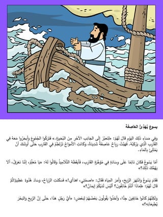 ‫ة‬َ
‫ف‬ ِ
‫اص‬َ
‫الع‬ ُ
‫ئ‬ِ
‫د‬َ
‫ه‬ُ
‫ي‬ ‫ع‬
‫يسو‬
ْ
‫م‬ُ
‫ه‬َ
‫ل‬ َ
‫ال‬َ
‫ق‬ ِ
‫م‬ْ
‫و‬َ
‫الي‬ َ
‫ك‬ِ
‫ل‬َ
‫ذ‬ ِ
‫اء‬ َ
‫س‬َ
‫م‬ ‫ي‬ِ
‫ف‬َ
‫و‬
:
«
َ
‫ح‬ُ
‫الب‬ َ
‫ن‬ِ
‫م‬ ِ
‫ر‬َ
‫اآلخ‬ ِ
‫ب‬ِ
‫ان‬َ
‫الج‬ ‫ى‬َ
‫ل‬‫إ‬ ْ
‫ر‬ُ
‫عب‬َ
‫ن‬ِ
‫ل‬
ِ
‫ة‬َ
‫ير‬
.
»
‫ي‬ِ
‫ف‬ ُ
‫ه‬َ
‫ع‬َ
‫م‬ ‫ا‬‫و‬ُ
‫ر‬َ
‫أبح‬َ
‫و‬ َ
‫ع‬
‫و‬ُ
‫م‬ُ
‫الج‬ ‫ا‬‫و‬ُ
‫ك‬َ
‫ر‬َ
‫ت‬َ
‫ف‬
ُ
‫ه‬ُ
‫ب‬َ
‫ك‬ْ
‫ر‬َ
‫ي‬ ‫ي‬ِ
‫ذ‬َّ
‫ال‬ ِ
‫ب‬ِ
‫ار‬َ
‫ق‬‫ال‬
.
َ
‫األمو‬ ِ
‫ت‬َ
‫ان‬َ
‫ك‬َ
‫و‬ ،ٌ
‫ة‬َ
‫يد‬ِ
‫د‬ َ
‫ش‬ ٌ
‫ة‬َ
‫ف‬ ِ
‫اص‬َ
‫ع‬ ٌ
‫اح‬َ
‫ي‬ِ
‫ر‬ ْ
‫ت‬َّ
‫ب‬َ
‫ه‬َ
‫ف‬
ْ
‫أن‬ َ
‫ك‬ َ
‫أوش‬ ‫ى‬َّ‫ت‬َ
‫ح‬ ِ
‫ب‬ِ
‫ار‬َ
‫ق‬‫ال‬ ‫ي‬ِ
‫ف‬ ُ
‫م‬ ِ
‫ط‬َ
‫ت‬ْ
‫ر‬َ
‫ت‬ ُ
‫اج‬
ِ
‫اء‬َ
‫الم‬ِ
‫ب‬ َ
‫ئ‬ِ
‫ل‬َ
‫ت‬ْ
‫م‬َ
‫ي‬
.
‫ال‬ ُ
‫ه‬َ
‫ظ‬َ
‫ق‬‫أي‬َ
‫ف‬ ، ِ
‫ب‬ِ
‫ار‬َ
‫ق‬‫ال‬ ِ
‫ة‬َ
‫ر‬َّ
‫خ‬َ
‫ؤ‬ُ
‫م‬ ‫ي‬ِ
‫ف‬ ٍ
‫ة‬َ
‫اد‬ َ
‫س‬ِ
‫و‬ ‫ى‬َ
‫ل‬َ
‫ع‬ ‫ا‬ً
‫م‬ِ
‫ائ‬َ
‫ن‬ َ
‫ان‬َ
‫ك‬َ
‫ف‬ ُ‫ع‬
‫و‬ ُ
‫س‬َ
‫ي‬ ‫ا‬َّ
‫أم‬
ُ
‫ه‬َ
‫ل‬ ‫ا‬‫و‬ُ
‫ل‬‫ا‬َ
‫ق‬َ
‫و‬ ُ
‫ذ‬‫ي‬ِ
‫م‬ َ
‫ال‬َّ‫ت‬
:
«
ُ
‫ق‬َ
‫غر‬َ
‫ن‬ ‫ا‬َ
‫ن‬َّ
‫إن‬ ،ُ
‫م‬ّ
ِ
‫ل‬َ
‫ع‬ُ
‫م‬ ‫ا‬َ
‫ي‬
َ
‫أال‬ ،
‫؟‬َ
‫ك‬ِ
‫ل‬َ
‫ذ‬ َ
‫ك‬ُّ
‫م‬ُ
‫ه‬َ
‫ي‬
»
َ
‫ال‬َ
‫ق‬َ
‫ف‬ َ
‫اه‬َ
‫ي‬ِ
‫الم‬ َ
‫ر‬َ
‫أم‬َ
‫و‬ ،َ
‫يح‬ّ
ِ
‫الر‬ َ
‫ر‬َ
‫ه‬َ
‫ت‬ْ
‫ان‬َ
‫و‬ ُ‫ع‬
‫و‬ ُ
‫س‬َ
‫ي‬ َ
‫ام‬َ
‫ق‬َ
‫ف‬
:
«
‫أي‬َ
‫اهد‬ ،‫ي‬ِ
‫ت‬ُ
‫اصم‬
!
»
َ
‫س‬َ
‫ف‬
ٌ
‫يم‬ ِ
‫ظ‬َ
‫ع‬ ٌ
‫وء‬ُ
‫د‬ُ
‫ه‬ َ
‫اد‬ َ
‫س‬َ
‫و‬ ،ُ
‫اح‬َ
‫ي‬ّ
ِ
‫الر‬ ِ
‫ت‬َ
‫ن‬َ
‫ك‬
!
َّ
‫م‬ُ‫ث‬
ْ
‫م‬ُ
‫ه‬َ
‫ل‬ َ
‫ال‬َ
‫ق‬
:
«
‫؟‬ ٌ
‫ان‬َ
‫إيم‬ ْ
‫م‬ُ
‫ك‬ْ
‫ي‬َ
‫د‬َ
‫ل‬ َ
‫س‬ْ
‫ي‬َ
‫ل‬‫أ‬ ‫؟‬ َ
‫ن‬‫و‬ُ
‫ف‬ِ
‫ائ‬َ
‫خ‬ ْ
‫م‬ُ‫ت‬ْ
‫أن‬ ‫ا‬َ
‫ذ‬‫ا‬َ
‫م‬ِ
‫ل‬
»
ٍ
‫ض‬ْ
‫ع‬َ
‫ب‬ِ
‫ل‬ ْ
‫م‬ُ
‫ه‬ ُ
‫ض‬ْ
‫ع‬َ
‫ب‬ َ
‫ن‬‫و‬ُ
‫ل‬‫و‬ُ
‫ق‬َ
‫ي‬ ‫ا‬‫و‬ُ
‫ذ‬َ
‫أخ‬َ
‫و‬ ،‫ا‬ًّ
‫د‬ِ
‫ج‬ َ
‫ين‬ِ
‫ف‬ِ
‫ائ‬َ
‫خ‬ ‫ا‬‫و‬ُ
‫ان‬َ
‫ك‬ ْ
‫م‬ُ
‫ه‬َّ
‫ن‬ِ
‫ك‬َ
‫ل‬َ
‫و‬
:
«
َ
‫ر‬ْ
‫ح‬َ
‫الب‬َ
‫و‬ َ
‫يح‬ّ
ِ
‫الر‬ َّ
‫إن‬ ‫ى‬َّ‫ت‬َ
‫ح‬ ،‫ا‬َ
‫ذ‬َ
‫ه‬ ٍ
‫ل‬ُ
‫ج‬َ
‫ر‬ ُّ
‫أي‬
‫؟‬ِ
‫ه‬ِ
‫ان‬َ
‫يع‬ ِ
‫ط‬ُ
‫ي‬
»
 