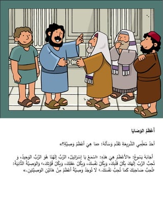 ‫ا‬َ
‫اي‬ َ
‫ص‬َ
‫الو‬ ُ
‫م‬َ
‫ظ‬ْ
‫ع‬َ‫أ‬
ُ
‫ه‬َ
‫ل‬‫أ‬ َ
‫س‬َ
‫و‬ َ
‫م‬َّ
‫د‬َ
‫ق‬َ‫ت‬ ِ
‫ة‬َ
‫يع‬ِ
‫ر‬ َّ
‫الش‬ ‫ي‬ِ
‫م‬ّ
ِ
‫ل‬َ
‫ع‬ُ
‫م‬ ُ
‫د‬َ
‫أح‬
:
«
ِ
‫ص‬َ
‫و‬ ُ
‫م‬َ
‫ظ‬ْ
‫أع‬
َ
‫ي‬ِ
‫ه‬ ‫ا‬َ
‫م‬
‫؟‬ٍ
‫ة‬َّ
‫ي‬
»
ُ‫ع‬
‫و‬ ُ
‫س‬َ
‫ي‬ ُ
‫ه‬َ
‫اب‬َ
‫أج‬
:
«
ِ
‫ه‬ِ
‫ذ‬َ
‫ه‬
َ
‫ي‬ِ
‫ه‬ ُ
‫م‬َ
‫ظ‬ْ
‫األع‬
:
‹
ُّ
‫ب‬َّ
‫الر‬ ،ُ
‫يل‬ِ
‫ائ‬َ
‫ر‬ ْ
‫إس‬ ‫ا‬َ
‫ي‬ ْ
‫ع‬َ
‫م‬ ْ
‫اس‬
َ
‫و‬ ،ُ
‫يد‬ِ
‫ح‬َ
‫الو‬ ُّ
‫ب‬َّ
‫الر‬ َ
‫و‬ُ
‫ه‬ ‫ا‬َ
‫ن‬ُ
‫ه‬َ
‫ل‬‫إ‬
ُ
‫ك‬ِ
‫ب‬َ
‫و‬ ،َ
‫ك‬ ِ
‫س‬ْ
‫ف‬َ
‫ن‬ ّ
ِ
‫ل‬ُ
‫ك‬ِ
‫ب‬َ
‫و‬ ،َ
‫ك‬ِ
‫ب‬ْ‫ل‬َ
‫ق‬ ّ
ِ
‫ل‬ُ
‫ك‬ِ
‫ب‬ َ
‫ك‬َ
‫ه‬َ
‫ل‬‫إ‬ َّ
‫ب‬َّ
‫الر‬ ُّ
‫ب‬ِ
‫ح‬ُ‫ت‬
،َ
‫ك‬ِ
‫ت‬َّ
‫و‬ُ
‫ق‬ ّ
ِ
‫ل‬ُ
‫ك‬ِ
‫ب‬َ
‫و‬ ،َ
‫ك‬ِ
‫قل‬َ
‫ع‬ ّ
ِ
‫ل‬
›
ُ
‫ة‬َّ
‫ي‬ ِ
‫ص‬َ
‫الو‬َ
‫و‬
ُ
‫ة‬َ
‫ي‬ِ
‫ان‬َّ‫ث‬‫ال‬
:
‹
َ
‫ك‬ َ
‫س‬ْ
‫ف‬َ
‫ن‬ ُّ
‫ب‬ِ
‫ح‬ُ‫ت‬ ‫ا‬َ
‫م‬َ
‫ك‬ َ
‫ك‬َ
‫ب‬ِ
‫اح‬ َ
‫ص‬ ُّ
‫ب‬ِ
‫ح‬ُ‫ت‬
.
›
ْ
‫أع‬ ٌ
‫ة‬َّ
‫ي‬ ِ
‫ص‬َ
‫و‬ ُ
‫د‬َ
‫وج‬ُ‫ت‬ َ
‫ال‬
ِ
‫تين‬َّ
‫ي‬ ِ
‫ص‬َ
‫الو‬ ِ
‫ن‬ْ‫ي‬َ‫ات‬َ
‫ه‬ ْ
‫ن‬ِ
‫م‬ ُ
‫م‬َ
‫ظ‬
.
»
 