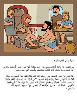 ‫يذ‬ِ
‫م‬ َ
‫ال‬َّ
‫الت‬ َ
‫ام‬َ
‫د‬ْ
‫ق‬‫أ‬ ُ
‫ل‬ ِ
‫س‬ْ
‫غ‬َ
‫ي‬ ُ
‫ع‬
‫و‬ ُ
‫س‬َ
‫ي‬
َ
‫ش‬ْ‫ن‬ِ
‫م‬ َ
‫ذ‬َ
‫َخ‬‫أ‬َ
‫و‬ ُ‫ه‬َ
‫اء‬َ
‫د‬ِ
‫ر‬ َ
‫ع‬َ
‫ل‬َ
‫خ‬َ
‫و‬ ،ِ
‫اء‬ َ
‫ش‬َ
‫ع‬ْ‫ل‬‫ا‬ ِ
‫ة‬َ
‫د‬ِ
‫ائ‬َ
‫م‬ ْ
‫ن‬َ
‫ع‬ َ
‫ض‬َ
‫ه‬َ
‫ن‬ ُ‫ع‬
‫و‬ ُ
‫س‬َ
‫ي‬
ً
‫اء‬َ
‫م‬ َّ
‫ب‬ َ
‫ص‬ َّ
‫م‬ُ‫ث‬ ،ِ
‫ه‬ ِ
‫ط‬ َ
‫س‬َ
‫و‬ ‫ى‬َ
‫ل‬َ
‫ع‬ ‫ا‬َ
‫ه‬َّ
‫ف‬َ
‫ل‬ ً
‫ة‬َ
‫ف‬
‫ي‬ِ
‫ف‬
ِ
‫ب‬ ‫ا‬َ
‫ه‬ُ
‫ح‬ َ
‫س‬ْ
‫م‬َ
‫ي‬َ
‫و‬ ِ
‫يذ‬ِ
‫الم‬َّ‫ت‬‫ال‬ َ
‫ام‬َ
‫د‬ْ
‫ق‬َ‫أ‬ ُ
‫ل‬ ِ
‫س‬ْ
‫غ‬َ
‫ي‬ َ‫أ‬َ
‫د‬َ
‫ب‬َ
‫و‬ ، ِ
‫ل‬ ْ
‫س‬َ
‫غ‬ْ‫ل‬ِ
‫ل‬ ٍ
‫اء‬َ
‫ع‬ِ
‫و‬
ِ
‫ه‬ ِ
‫ط‬ َ
‫س‬َ
‫و‬ ‫ى‬َ
‫ل‬َ
‫ع‬ ‫ي‬ِ
‫ت‬َّ
‫ال‬ ِ
‫ة‬َ
‫ف‬ َ
‫ش‬ْ‫ن‬ِ
‫م‬ْ‫ل‬‫ا‬
.
َ
‫ي‬ِ
‫ان‬َ‫ث‬ ‫أ‬َ
‫ك‬َّ‫ت‬‫ا‬َ
‫و‬ ،ُ‫ه‬َ
‫اء‬َ
‫د‬ِ
‫ر‬ َ
‫س‬ِ
‫ب‬َ
‫ل‬ ،ْ
‫م‬ِ
‫ه‬ِ
‫ام‬َ
‫د‬ْ
‫ق‬‫أ‬ ِ
‫سل‬َ
‫غ‬ ْ
‫ن‬ِ
‫م‬ ‫ى‬َ
‫ه‬َ‫ت‬ْ‫ان‬ ‫ا‬َّ
‫م‬َ
‫ل‬َ
‫و‬
ْ
‫م‬ُ
‫ه‬َ
‫ل‬ َ
‫ال‬َ
‫ق‬َ
‫و‬ ً
‫ة‬
:
«
ُ
‫ه‬ُ‫ت‬ْ‫ل‬َ
‫ع‬َ
‫ف‬ ‫ا‬َ
‫م‬ َ
‫ن‬‫و‬ُ
‫م‬َ
‫ه‬ْ
‫ف‬َ‫ت‬ ْ
‫ل‬َ
‫ه‬
ِ
‫أل‬ َ
‫ن‬‫و‬ُ
‫يب‬ ِ
‫ص‬ُ
‫م‬ ْ
‫م‬ُ‫ت‬ْ‫أن‬َ
‫و‬ ،‫ا‬ً
‫د‬ِّ
‫ي‬ َ
‫س‬َ
‫و‬ ‫ا‬ً
‫م‬ّ
ِ
‫ل‬َ
‫ع‬ُ
‫م‬ ‫ي‬ِ
‫ن‬َ
‫ون‬ُ
‫ع‬ْ
‫د‬َ‫ت‬ ْ
‫م‬ُ‫ت‬ْ‫أن‬ ‫؟‬ْ
‫م‬ُ
‫ك‬َ
‫ل‬
َ
‫ك‬ِ
‫ل‬َ
‫ذ‬َ
‫ك‬ ‫ي‬ِ
‫ن‬َّ
‫ن‬
.
َّ
‫الس‬َ
‫و‬ ُ
‫م‬ّ
ِ
‫ل‬َ
‫ع‬ُ
‫الم‬ ‫ا‬َ
‫أن‬َ
‫و‬ ُ
‫مت‬ُ
‫د‬ ‫ا‬َ
‫م‬َ
‫ف‬
ُ
‫د‬ِّ
‫ي‬
َ
‫ب‬ َ
‫ام‬َ
‫د‬ْ
‫ق‬‫أ‬ ْ
‫م‬ُ
‫ك‬ ُ
‫ض‬ْ
‫ع‬َ
‫ب‬ ‫ا‬‫و‬ُ
‫ل‬ ِ
‫س‬ْ
‫غ‬َ‫ت‬ ْ
‫أن‬ ْ
‫م‬ُ
‫يك‬َ
‫ل‬َ
‫ع‬َ
‫ف‬ ،ْ
‫م‬ُ
‫ك‬َ
‫ام‬َ
‫د‬ْ
‫ق‬‫أ‬ ُ
‫ت‬ْ‫ل‬ َ
‫س‬َ
‫غ‬ ْ
‫د‬َ
‫ق‬
ٍ
‫ض‬ْ
‫ع‬
.
ُ
‫ل‬َ
‫ع‬ْ
‫ف‬َ‫ت‬ ‫ي‬َ
‫ك‬ِ
‫ل‬ ً
‫اال‬َ‫ث‬ِ
‫م‬ ْ
‫م‬ُ
‫ك‬ُ‫يت‬َ
‫أر‬ ْ
‫د‬َ
‫ق‬َ
‫ل‬
‫ا‬‫و‬
ْ
‫م‬ُ
‫ك‬َ
‫ل‬ ُ
‫ه‬ُ‫ت‬ْ‫ل‬َ
‫ع‬َ
‫ف‬ ‫ا‬َ
‫م‬ َ
‫ين‬ِ
‫ر‬َ
‫آلخ‬ِ
‫ل‬
.
ٍ
‫ض‬ْ
‫ع‬َ
‫ب‬ِ
‫ل‬ ْ
‫م‬ُ
‫ك‬ ُ
‫ض‬ْ
‫ع‬َ
‫ب‬ ً
‫ة‬َّ
‫ب‬َ
‫ح‬َ
‫م‬ ‫ا‬‫و‬ُ
‫ر‬ِ
‫أظه‬
.
ْ
‫م‬ُ
‫ك‬َّ
‫أن‬ ُ
‫يع‬ِ
‫م‬َ
‫الج‬ ُ
‫ف‬ِ
‫ر‬ْ
‫ع‬َ
‫ي‬ َ
‫س‬ ‫ا‬َ
‫ذ‬َ
‫ه‬ِ
‫ب‬َ
‫ف‬
‫ي‬ِ
‫ذ‬ِّ
‫ي‬ِ
‫م‬ َ
‫ال‬َ‫ت‬
.
»
 