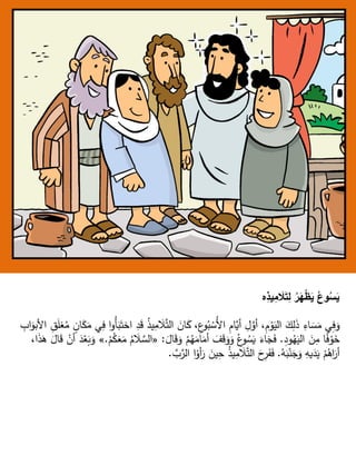 ‫ِه‬‫ذ‬‫ي‬ِ‫م‬ َ
‫َل‬َ‫ت‬ِ‫ل‬ ُ‫ر‬َ‫ه‬ْ‫ظ‬َ‫ي‬ ُ‫ع‬‫و‬ُ‫س‬َ‫ي‬
ُ
‫ذ‬‫ي‬ِ
‫م‬ َ
‫ال‬َّ‫ت‬‫ال‬ َ
‫ان‬َ
‫ك‬ ،ِ
‫ع‬
‫و‬ُ
‫ب‬ ْ
‫ُس‬‫أل‬‫ا‬ ِ
‫م‬‫ا‬َّ
‫أي‬ ِ
‫ل‬َّ
‫أو‬ ،ِ
‫م‬ ْ
‫و‬َ
‫الي‬ َ
‫ك‬ِ
‫ل‬َ
‫ذ‬ ِ
‫اء‬ َ
‫س‬َ
‫م‬ ‫ي‬ِ
‫ف‬َ
‫و‬
ِ
‫اب‬َ
‫األبو‬ ِ
‫ق‬َ
‫ل‬‫غ‬ُ
‫م‬ ٍ
‫ان‬َ
‫ك‬َ
‫م‬ ‫ي‬ِ
‫ف‬ ‫ا‬‫و‬ُ‫أ‬َ
‫ب‬َ‫اخت‬ ِ
‫د‬َ
‫ق‬
ِ
‫ود‬ُ
‫ه‬َ
‫الي‬ َ
‫ن‬ِ
‫م‬ ‫ا‬ً
‫ف‬ ْ
‫و‬َ
‫خ‬
.
َ
‫ال‬َ
‫ق‬َ
‫و‬ ْ
‫م‬ُ
‫ه‬َ
‫ام‬َ
‫أم‬ َ
‫ف‬َ
‫ق‬َ
‫و‬َ
‫و‬ ُ‫ع‬
‫و‬ ُ
‫س‬َ
‫ي‬ َ
‫اء‬َ
‫ج‬َ
‫ف‬
:
«
َ
‫ال‬ َّ
‫الس‬
ْ
‫م‬ُ
‫ك‬َ
‫ع‬َ
‫م‬ ُ
‫م‬
.
»
،‫ا‬َ
‫ذ‬َ
‫ه‬ َ
‫ال‬َ
‫ق‬ ْ
‫أن‬ َ
‫د‬ْ
‫ع‬َ
‫ب‬َ
‫و‬
ُ
‫ه‬َ
‫ب‬ْ‫ن‬َ
‫ج‬َ
‫و‬ ِ
‫يه‬َ
‫د‬َ
‫ي‬ ْ
‫م‬ُ
‫اه‬َ
‫أر‬
.
َّ
‫ب‬َّ
‫الر‬ ‫ا‬ْ
‫أو‬َ
‫ر‬ َ
‫ين‬ِ
‫ح‬ ُ
‫ذ‬‫ي‬ِ
‫م‬ َ
‫ال‬َّ‫ت‬‫ال‬ َ
‫ح‬ِ
‫ر‬َ
‫ف‬َ
‫ف‬
.
 