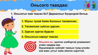 оньсого таацгаая-давтлага | PPT