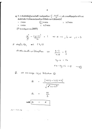 ภาคตัดกรวย_9วิชาสามัญ(55-58)