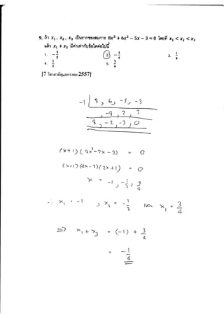 จำนวนจริง_9วิชาสามัญ(55-58)