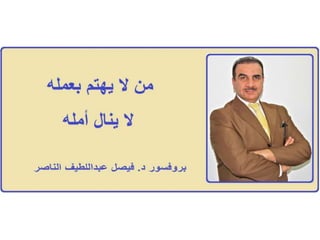 الاهتمام بالعمل.....بروفسور د فيصل عبداللطيف الناصر.Quote Prof Dr Faisal Alnaser/Alnasir
