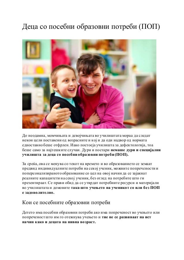 Деца со посебни образовни потреби | PDF