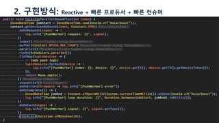 2. 구현방식: Reactive + 빠른 프로듀서 + 빠른 컨슈머
 