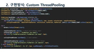 2. 구현방식: Custom ThreadPooling
 