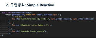 2. 구현방식: Simple Reactive
 
