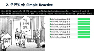2. 구현방식: Simple Reactive
 