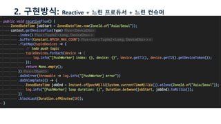 2. 구현방식: Reactive + 느린 프로듀서 + 느린 컨슈머
 