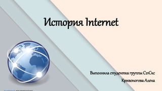 История Internet
Выполнила студентка группыС21Скс
Кривоногова Алена
 