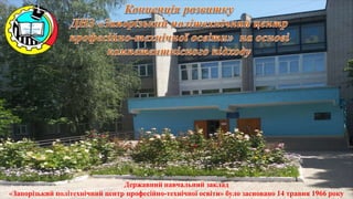 Державний навчальний заклад
«Запорізький політехнічний центр професійно-технічної освіти» було засновано 14 травня 1966 року
 