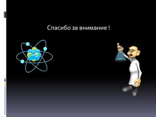 Спасибо за внимание !
 