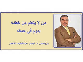 التعلم من الخطء ....بروفيسور فيصل عبداللطيف الناصر Prof Dr Faisal Alnaser/ Alnasir