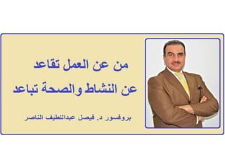 التقاعد ....بروفيسور فيصل عبداللطيف الناصر Prof Dr Faisal Alnaser / Alnasir