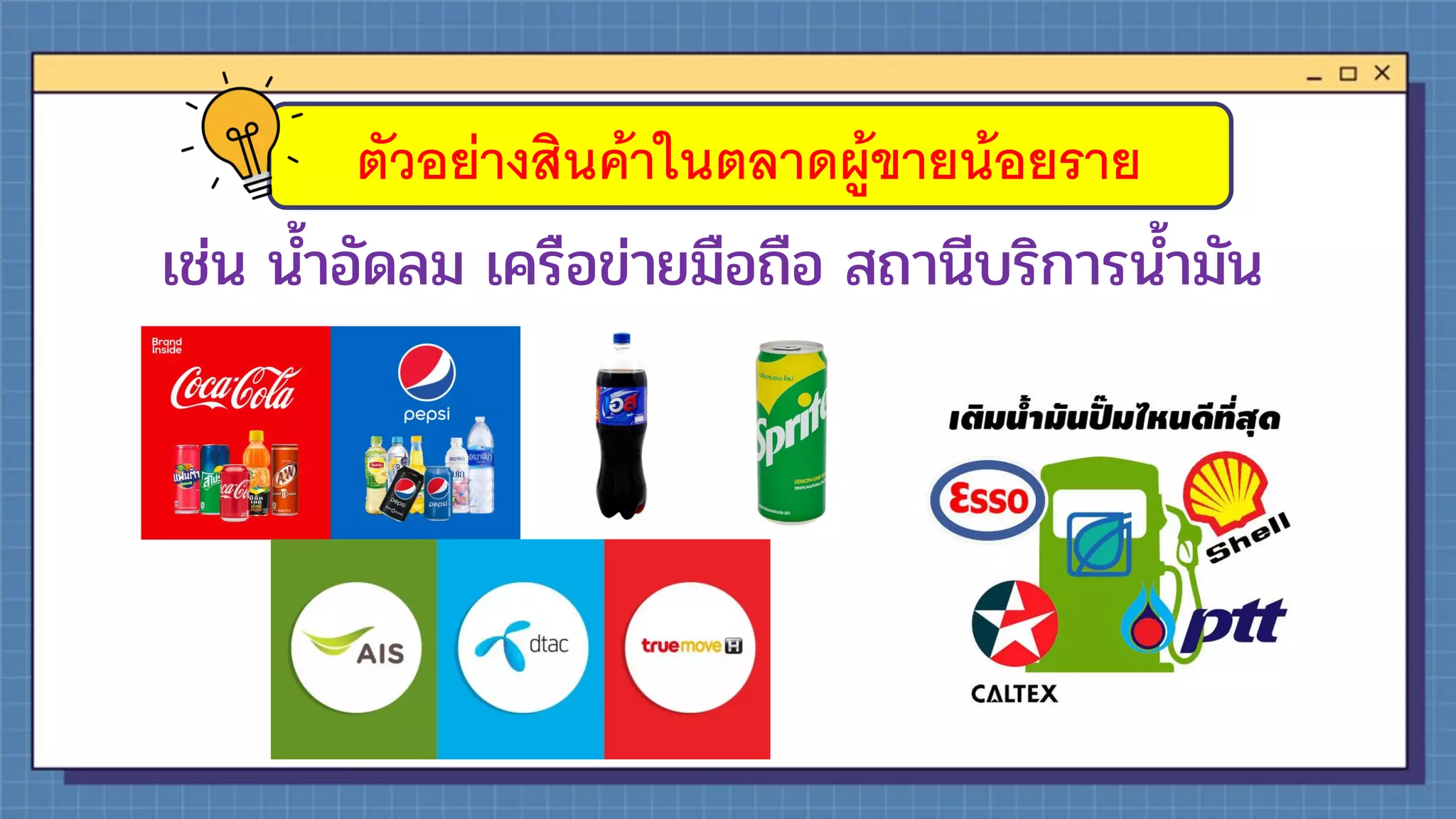 ตัวอย่างสินค้าในตลาดผู้ขายน้อยราย
เช่น น้าอัดลม เครือข่ายมือถือ สถานีบริการน้ามัน
 