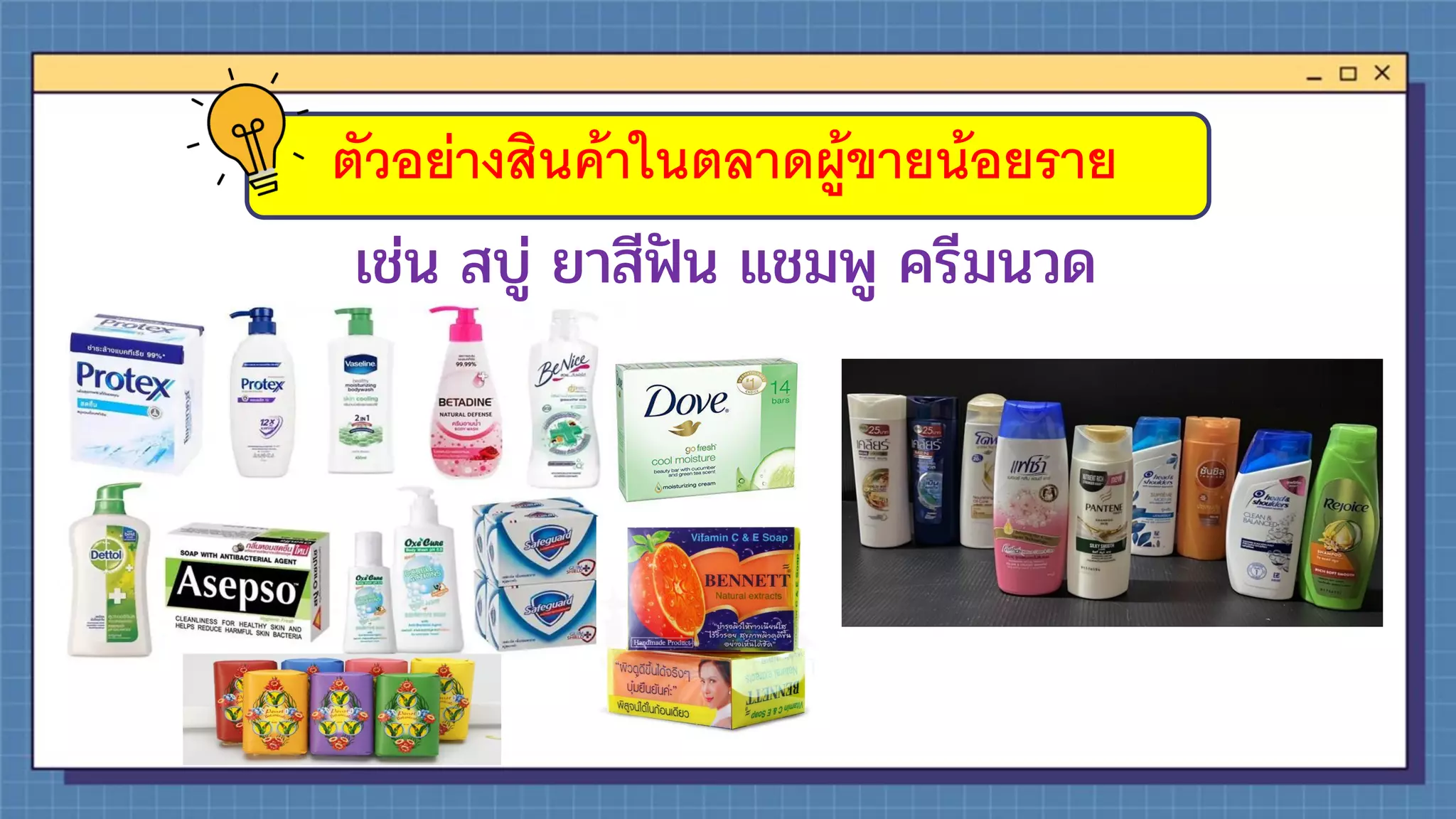 ตัวอย่างสินค้าในตลาดผู้ขายน้อยราย
เช่น สบู่ ยาสีฟัน แชมพู ครีมนวด
 