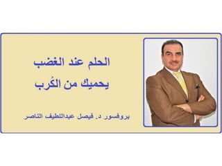 الحلم ....بروفيسور فيصل عبداللطيف الناصر Prof Dr Faisal Alnaser / Alnasir