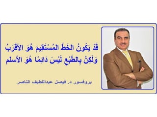 الخط المستقيم ....بروفيسور فيصل عبداللطيف الناصرProf Dr Faisal Alnaser / Alnasir