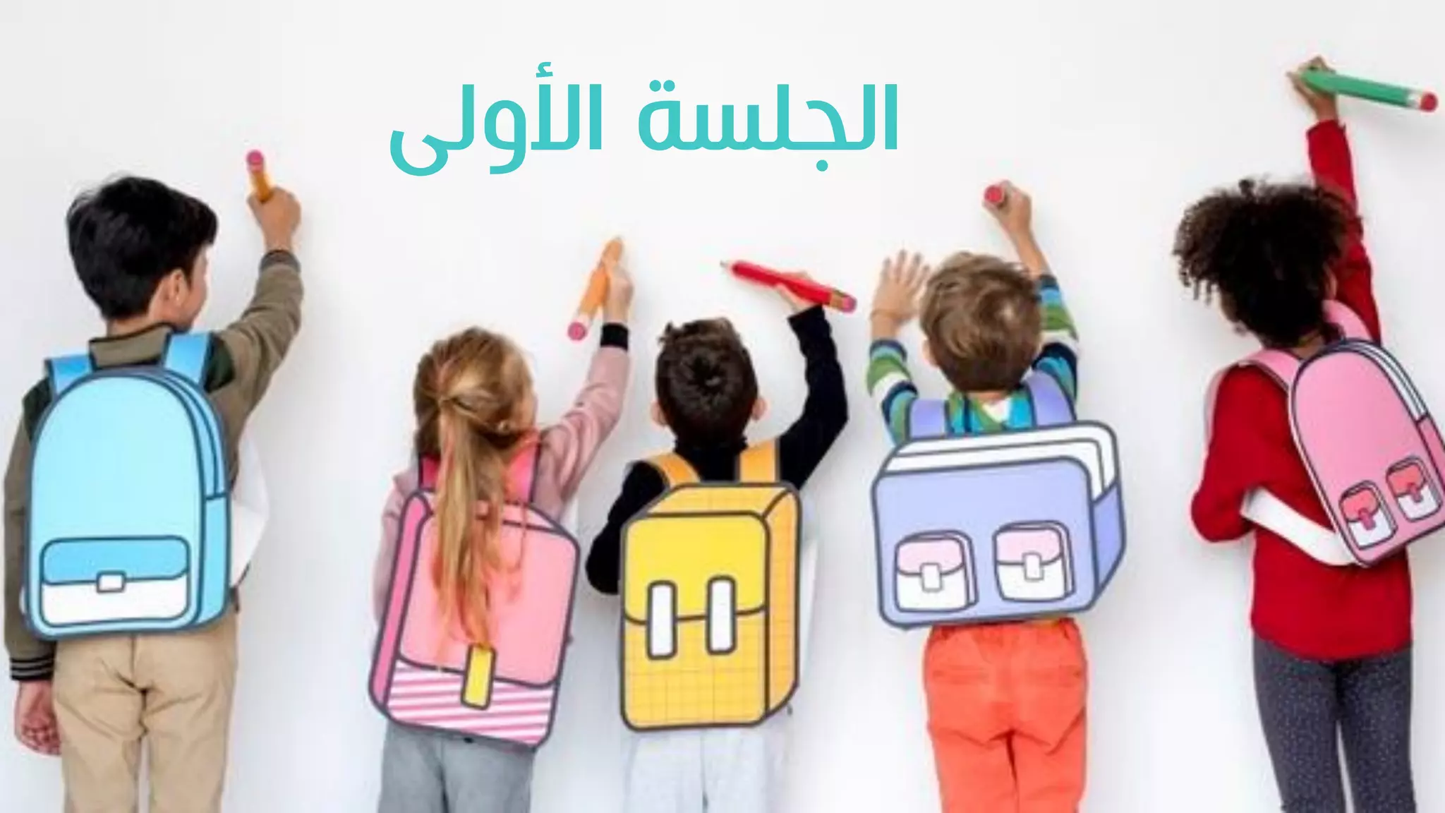 ‫األولى‬ ‫الجلسة‬
 