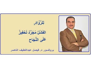 الفشل ....بروفيسور فيصل عبداللطيف الناصر Prof Dr Faisal Alnaser / Alnasir