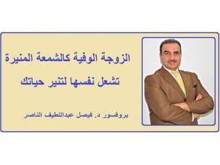 الزوجة الوفية ....بروفيسور فيصل عبداللطيف الناصر Prof Dr Faisal Alnaser / Alnasir