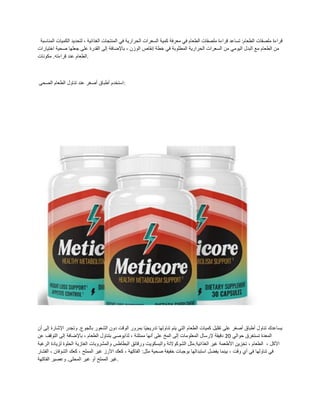 ‫المناسبة‬ ‫الكمٌات‬ ‫لتحدٌد‬ ، ‫الغذائٌة‬ ‫المنتجات‬ ً‫ف‬ ‫الحرارٌة‬ ‫السعرات‬ ‫كمٌة‬ ‫معرفة‬ ً‫ف‬ ‫الطعام‬ ‫ملصمات‬ ‫لراءة‬ ‫تساعد‬ :‫الطعام‬ ‫ملصمات‬ ‫لراءة‬
ً‫ف‬ ‫المطلوبة‬ ‫الحرارٌة‬ ‫السعرات‬ ‫من‬ ً‫الٌوم‬ ‫البدل‬ ‫مع‬ ‫الطعام‬ ‫من‬
‫اختٌارات‬ ‫صحٌة‬ ‫جعلها‬ ‫على‬ ‫المدرة‬ ‫إلى‬ ‫باإلضافة‬ ، ‫الوزن‬ ‫إنماص‬ ‫خطة‬
‫مكونات‬ .‫لراءته‬ ‫عند‬ ‫الطعام‬.
‫الصحى‬ ‫الطعام‬ ‫تناول‬ ‫عند‬ ‫أصغر‬ ‫أطباق‬ ‫استخدم‬:
‫أن‬ ‫إلى‬ ‫اإلشارة‬ ‫وتجدر‬ .‫بالجوع‬ ‫الشعور‬ ‫دون‬ ‫الولت‬ ‫بمرور‬ ‫ًا‬ٌ‫تدرٌج‬ ‫تناولها‬ ‫ٌتم‬ ً‫الت‬ ‫الطعام‬ ‫كمٌات‬ ‫تملٌل‬ ‫على‬ ‫أصغر‬ ‫أطباق‬ ‫تناول‬ ‫ٌساعدن‬
ً‫حوال‬ ‫تستغرق‬ ‫المعدة‬
21
‫عن‬ ‫التولف‬ ‫إلى‬ ‫باإلضافة‬ ، ‫الطعام‬ ‫بتناول‬ ‫لذاٌوصى‬ ، ‫ممتلئة‬ ‫أنها‬ ‫على‬ ‫المخ‬ ‫إلى‬ ‫المعلومات‬ ‫إلرسال‬ ‫دلٌمة‬
‫ال‬ ، ‫األكل‬
‫الرغبة‬ ‫لزٌادة‬ ‫الحلوة‬ ‫الغازٌة‬ ‫والمشروبات‬ ‫البطاطس‬ ‫ورلائك‬ ‫والبسكوٌت‬ ‫الشوكوالتة‬ ‫مثل‬.‫الغذائٌة‬ ‫غٌر‬ ‫األطعمة‬ ‫تخزٌن‬ ، ‫طعام‬
‫الفشار‬ ، ‫الشوفان‬ ‫كعن‬ ، ‫المملح‬ ‫غٌر‬ ‫األرز‬ ‫كعن‬ ، ‫الفاكهة‬ :‫مثل‬ ‫صحٌة‬ ‫خفٌفة‬ ‫بوجبات‬ ‫استبدالها‬ ‫ٌفضل‬ ‫بٌنما‬ ، ‫ولت‬ ‫أي‬ ً‫ف‬ ‫تناولها‬ ً‫ف‬
‫الم‬ ‫غٌر‬ ‫أو‬ ‫المملح‬ ‫غٌر‬
‫الفاكهة‬ ‫وعصٌر‬ .‫حلى‬ .
 