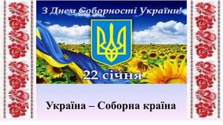 Україна – Соборна країна
 