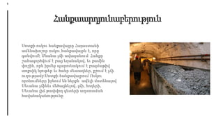 MARGIE'S
TRAVEL
6
M
Հանքաարդյունաբերություն
Սոտքի ոսկու հանքավայրը Հայաստանի
ամենախոշոր ոսկու հանքավայրն է, որը
գտնվումէ Սևանա լճի ավազանում: Հանքը
շահագործվում է բաց եղանակով, եւ քամին
փոշին, որն իրմեջ պարունակում է բազմաթիվ
տոքսիկ նյութեր եւ ծանր մետաղներ, քշում է լճի
ուղությամբ:Սոտքի հանքավայրում Ոսկու
որոնումները իջնում են ներքև՝ ավելի մոտենալով
Սեւանա լճինեւ մեծացնելով, լճի, հողերի,
Սեւանա լիճ թափվող գետերի աղտոտման
հավանականությունը
 