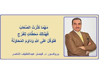 الصعاب ....بروفيسور فيصل عبداللطيف الناصرProf Dr Faisal Alnaser / Alnasir