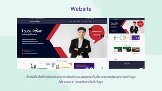 Website
เว็บไซต์เป็นสื่อที่เข้าถึงได้ง่าย สามารถเปิดได้กับคอมพิวเตอร์แท็บเล็ต และสมาร์ทโฟน สามารถให้ข้อมูล
ได้จานวนมาก สะดวกในการสืบค้นข้อมูล
 