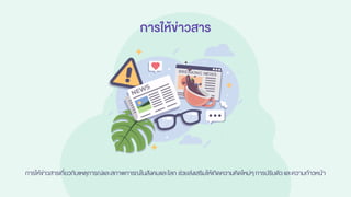การให้ข่าวสาร
การให้ข่าวสารเกี่ยวกับเหตุการณ์และสภาพการณ์ในสังคมและโลก ช่วยส่งเสริมให้เกิดความคิดใหม่ๆการปรับตัว และความก้าวหน้า
 