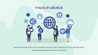 การประสานสัมพันธ์
อธิบายและวิพากษ์วิจารณ์ความหมายของเหตุการณ์และข่าวสารต่างๆเสริมสร้างกระบวนการเรียนรู้ทางสังคม
ประสานเชื่อมโยงกลุ่มคนและกิจกรรมต่างๆ เข้าด้วยกัน
 